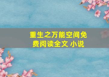 重生之万能空间免费阅读全文 小说